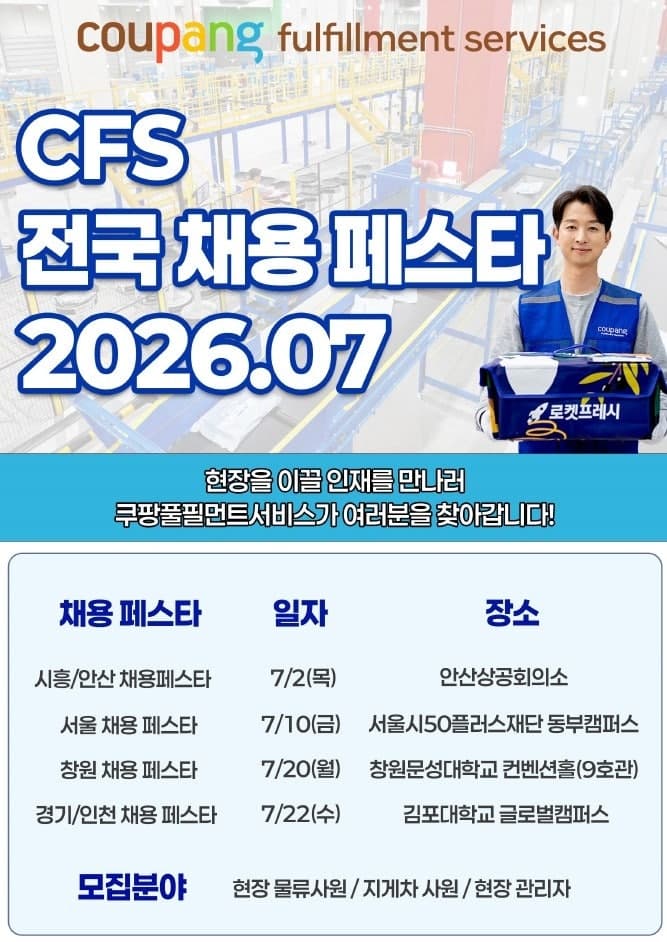 쿠팡풀필먼트서비스, 7월 전국 4개 지역서 '채용 페스타' 개최…"지역 인재 확보"