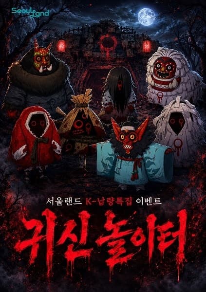서울랜드, "저승사자와 처녀귀신 댄스 배틀" K-납량특집 여름 축제 개막