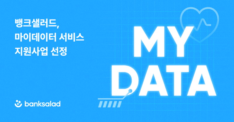 뱅크샐러드, "건강정보 한눈에 본다" 의료 마이데이터 사업 선정으로 만성질환 예방관리 서비스 구축