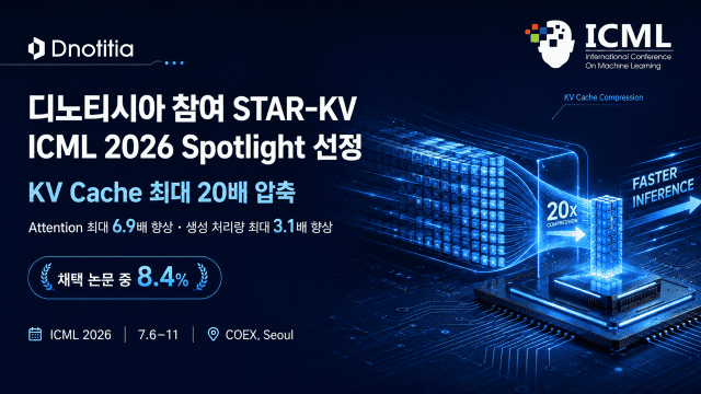 디노티시아, AI 병목 'KV 캐시' 20배 압축 기술 'STAR-KV' 공개
