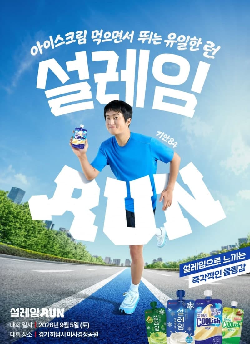 "기안84와 달린다" 롯데웰푸드, 3000명 규모 '설레임런' 9월 5일 개최