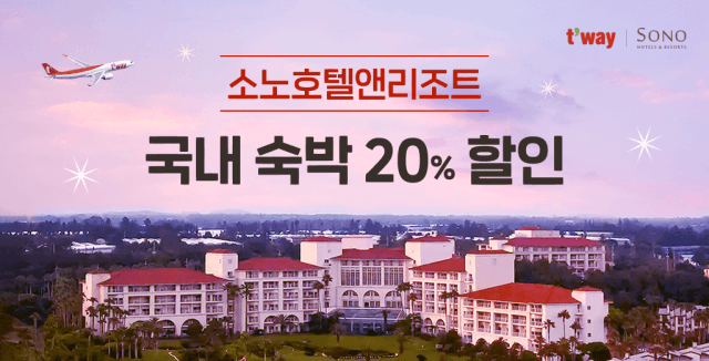 티웨이항공, 여름 성수기 맞아 소노호텔앤리조트와 숙박·항공 할인 프로모션