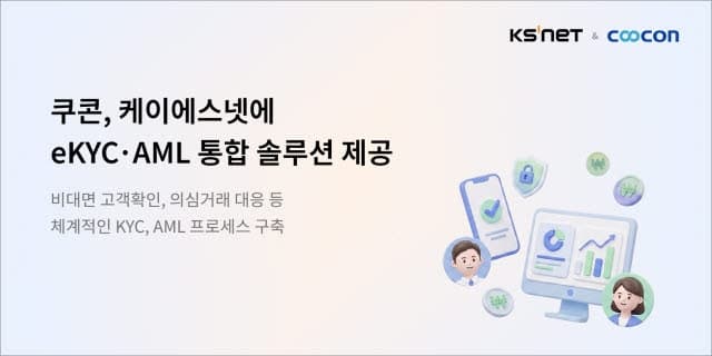 쿠콘, 케이에스넷에 자금세탁방지 통합 솔루션 제공…전자금융 시장 공략