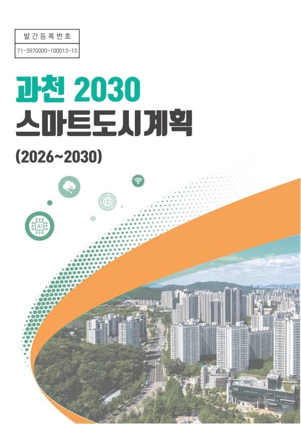 과천시, "시민 체감 100%" '2030 스마트도시계획' 수립…AI·디지털 기반 미래도시 전환 본격화