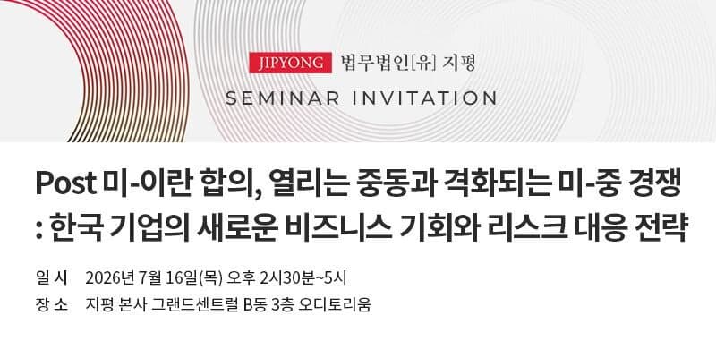 지평, 'Post 미-이란 합의, 격화되는 미-중 경쟁' 중동시장·미중 규제 대응 세미나 개최