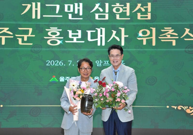 울주군, '울산 사위' 심현섭 공식 홍보대사 위촉… "밤바야~" 웃음으로 울주 알린다