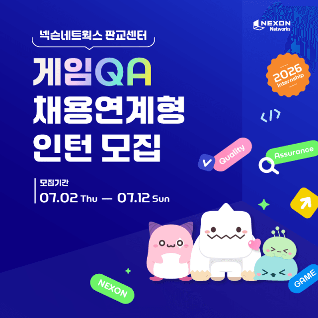 넥슨네트웍스, "정규직 급여·복지에 채용연계까지" 게임 QA 인턴 모집
