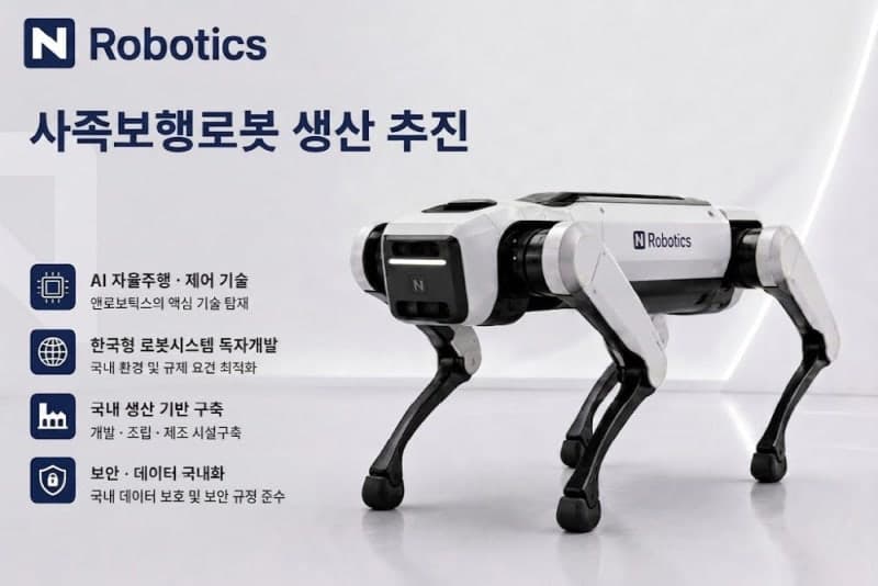 앤로보틱스, 中 제니솜로보틱스와 맞손…국내 첫 사족보행로봇 양산 추진