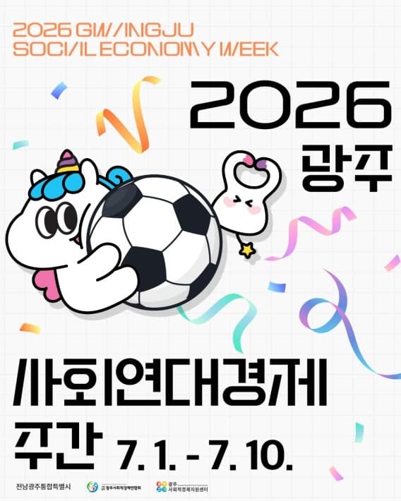 전남광주통합특별시, 광주FC와 함께 광주월드컵경기장서 '사회연대경제 축제' 개최