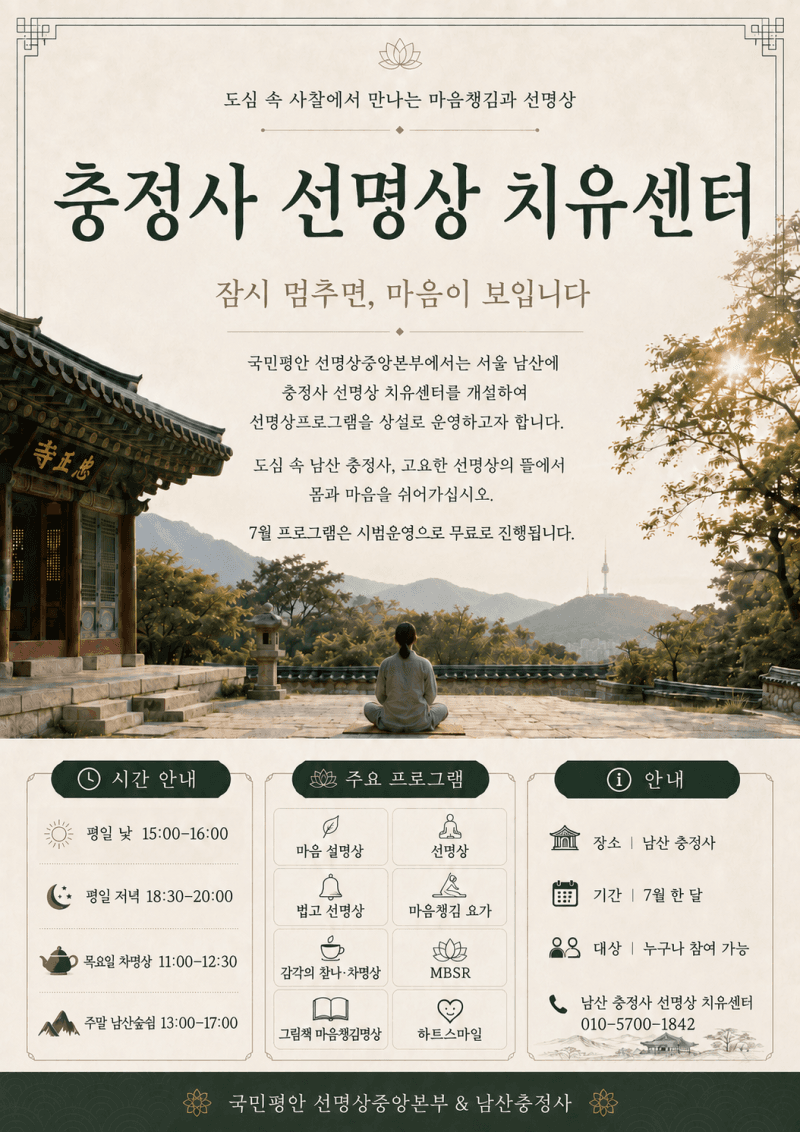 서울 남산 충정사, 선명상 치유센터 10일 개원…금강스님 특강