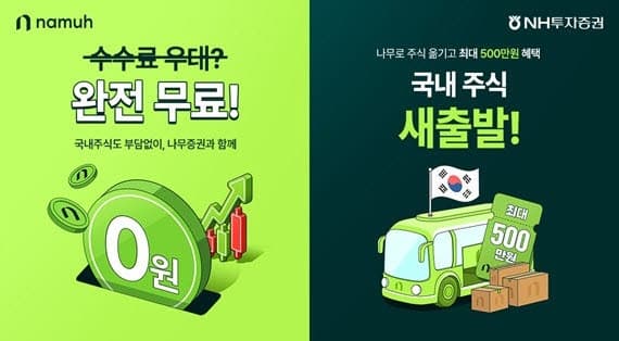 NH투자증권 나무증권, 국내 주식·ETF 거래수수료 '2년 무료' 및 주식 옮기기 행사 실시