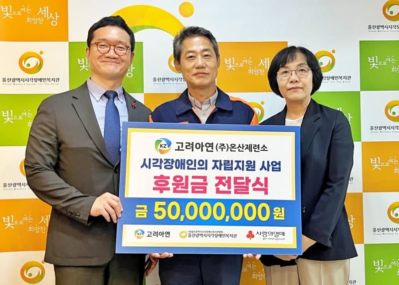 고려아연 온산제련소, 울산 시각장애인 통합 지원에 5000만원 기부…"취약계층 지원 지속"