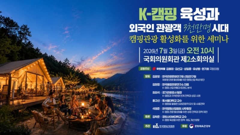 김용태 의원 "K-캠핑, 외국인 관광객 3천만 시대 이끌 핵심 콘텐츠"…정책 세미나 개최