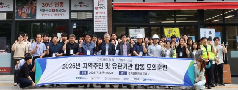 경기교통공사, 양주 유관기관과 "민·관·경 합동" 재난대응훈련 실시