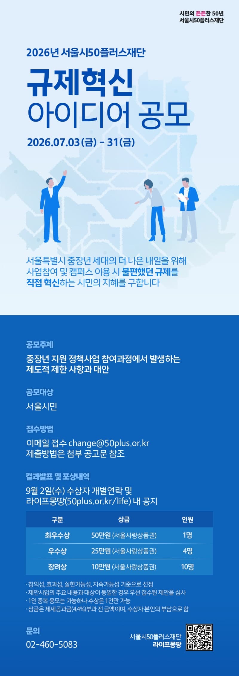 서울시50플러스재단, 시민 참여형 '규제혁신 아이디어 공모전' 개최