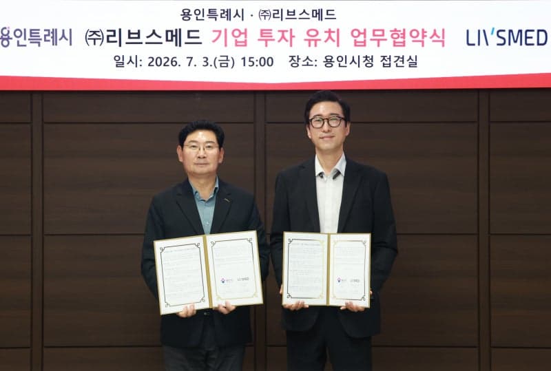 용인시, 리브스메드와 550억 규모 '첨단 의료기기 공장' 유치 협약