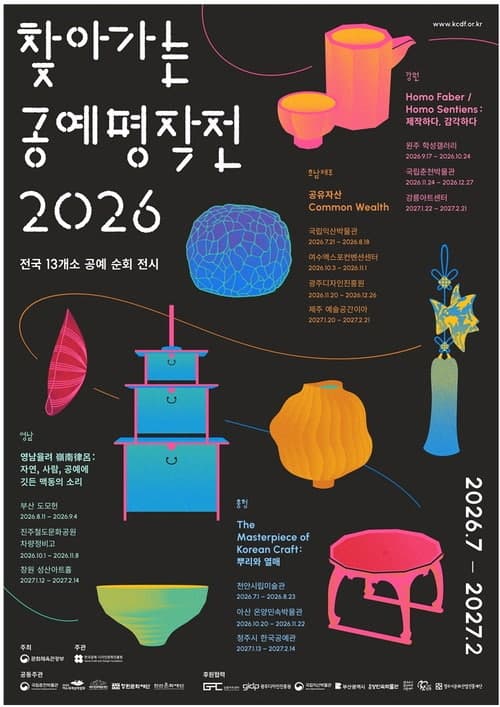 '찾아가는 공예 명작전' 3일 개막…전국 13곳 순회하며 가까이서 즐기는 공예 명작