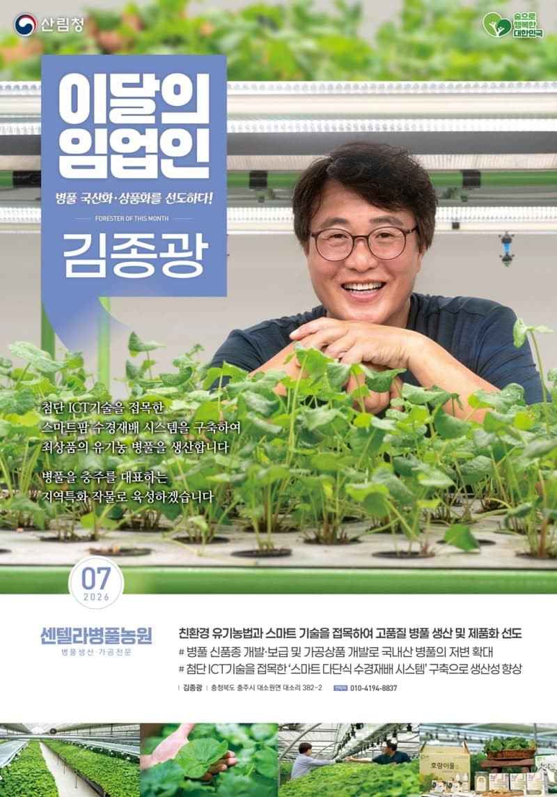 산림청, '7월의 임업인'에 충주 병풀 재배 김종광 대표 선정