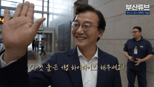 부산시, '부산튜브' 통해 '회의 생중계·시장 브이로그'로 시민 소통 강화