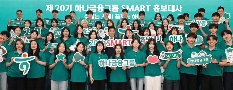 하나금융, 대학생 홍보대사 20기 출범…함영주 회장 "금융의 본질은 따뜻함" 청년층 성장 지원