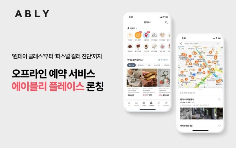 에이블리, '플레이스' 서비스 출시…앱에서 공방·베이커리 오프라인 예약까지