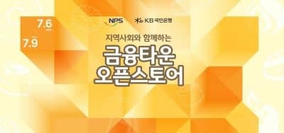KB국민은행·국민연금, 지역경제 활성화 위한 상생형 '오픈 스토어' 운영