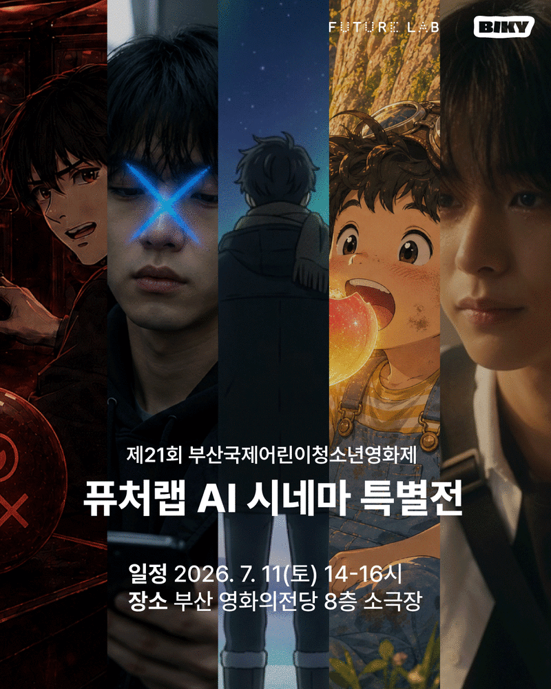 스마일게이트 퓨처랩, BIKY서 청소년 AI 단편영화 특별전 개최