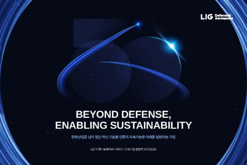LIG D&A, 첫 지속가능경영보고서 발간 "ESG 경영체계 강화"