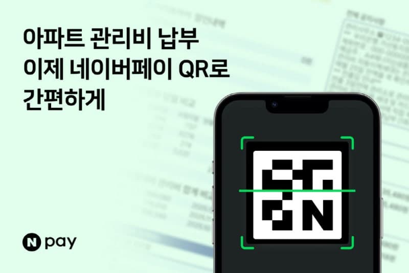 네이버페이, QR 찍으면 곧바로 관리비 납부 서비스 출시