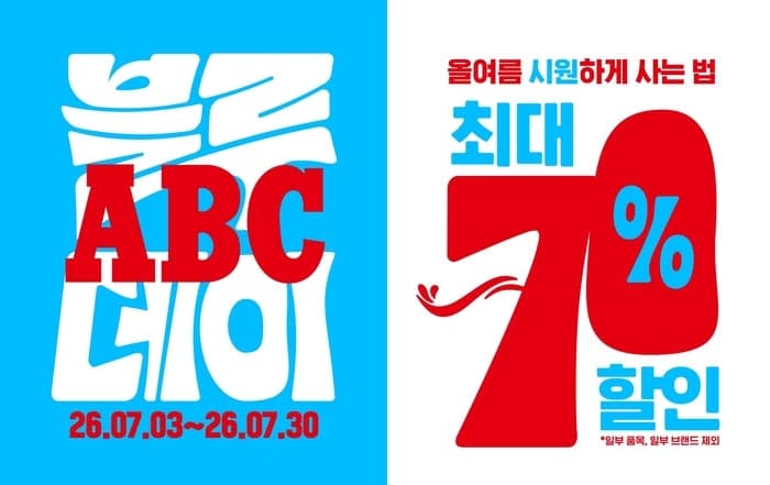 ABC마트, 30일까지 '블루ABC데이'…여름 상품 최대 70% 할인