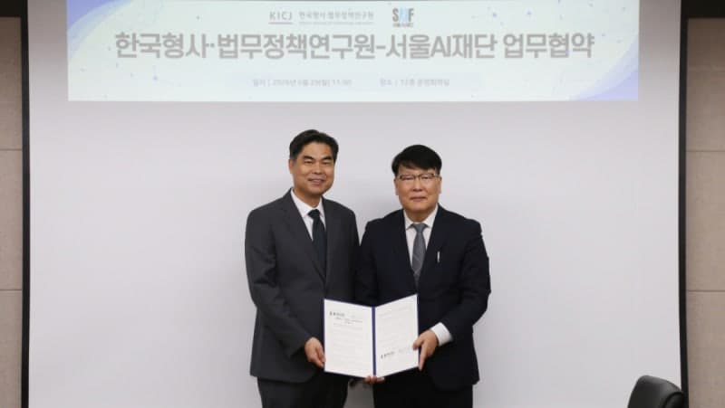 서울AI재단-형사법무정책연구원, '안전한 AI 사용' 문화 확산 맞손