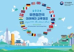 국가보훈부, 6·25 참전 유엔 13개국 미래세대 144명과 교류 캠프 개최