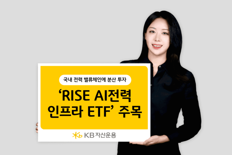 KB운용 "반도체 다음 타자는 전력인프라"…'RISE AI전력인프라 ETF' 3개월 수익률 46% 주목