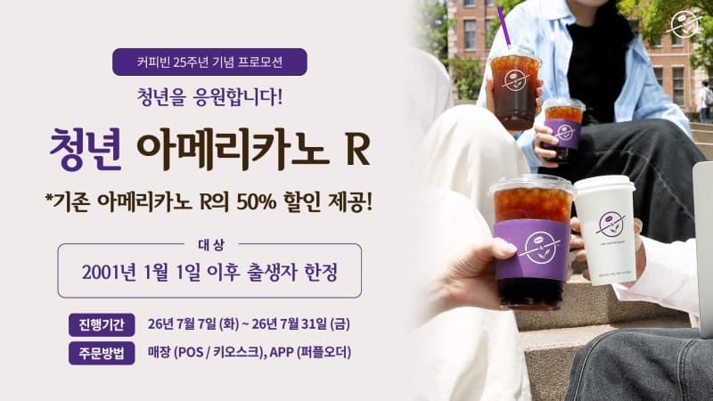 커피빈, 창립 25주년 기념 '청년 아메리카노' 프로모션 진행 "7월 한 달간 무제한" 2001년생 이후 50% 할인