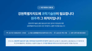 원주시, '강원과학기술원' 유치 공감대 확산 위한 시민 설문조사 실시