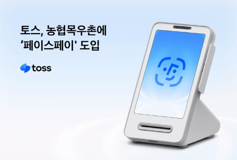 토스, 농협목우촌에 '페이스페이' 도입…외식 프랜차이즈 사용처 확대