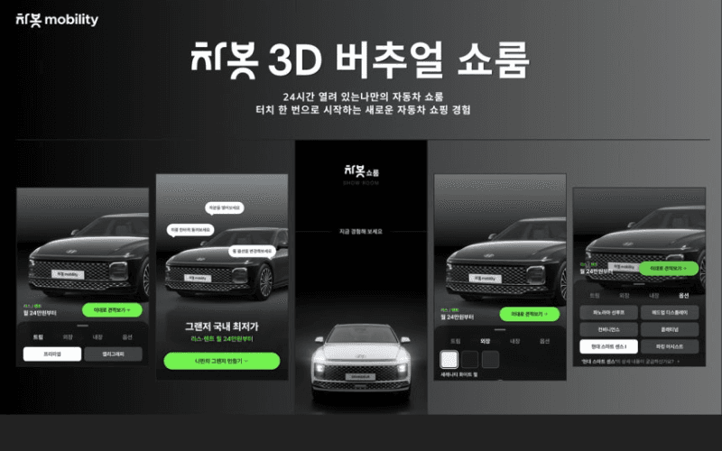 “車 견적 신청 200% 증가”…차봇, ‘3D 버추얼 쇼룸’ 도입 효과 확인