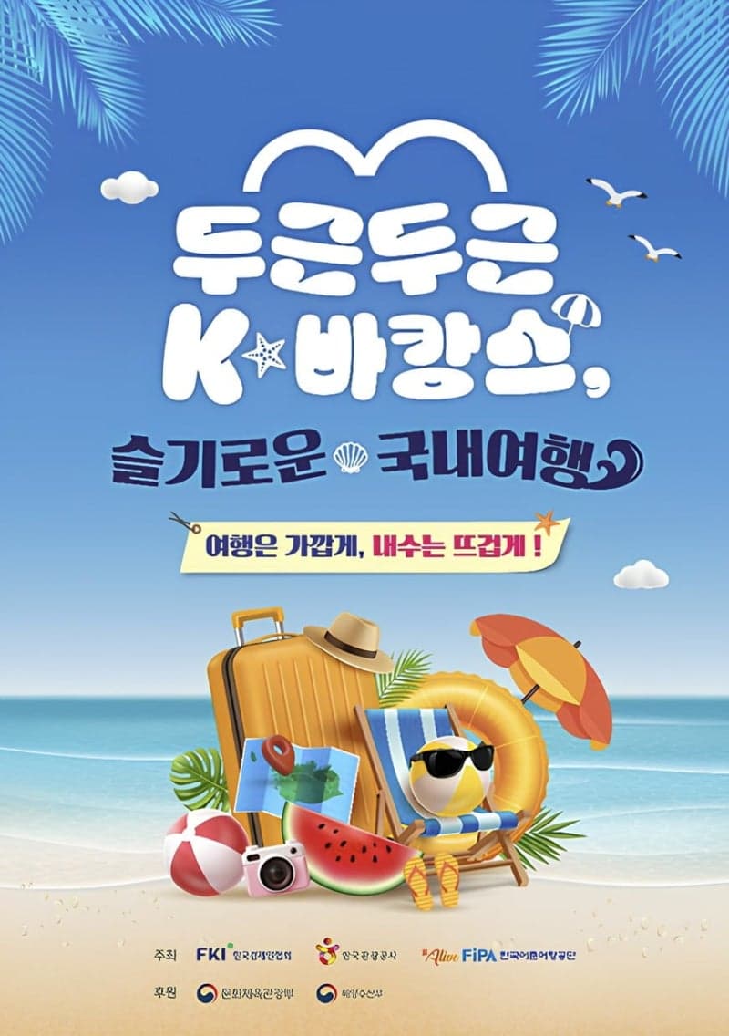 한경협, 'K-바캉스 캠페인' 개최…"여행은 가깝게, 내수는 뜨겁게"