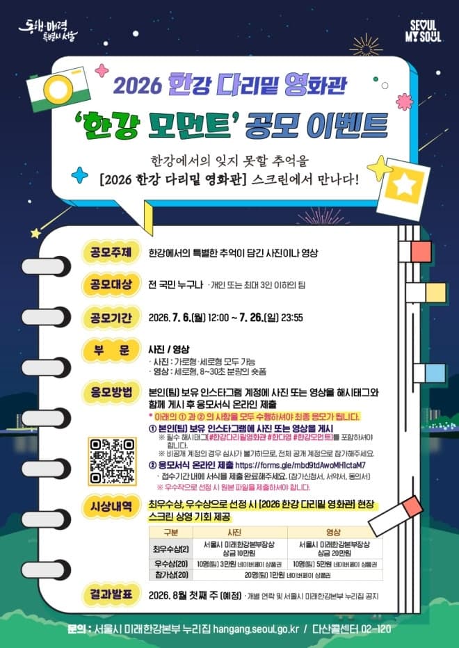 서울시, '한강 다리밑 영화관'에서 상영할 시민 영상·사진 공모…"내 사진·영상이 한강 영화관 스크린에"