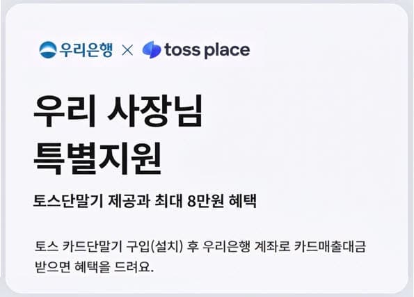 우리은행, 토스 단말기 설치 소상공인에 8만원 지원…결제비용 부담 완화