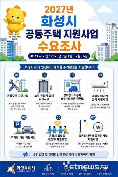 화성시, "공동주택 주거환경 조성" 위해 2027년 지원사업 수요조사 실시
