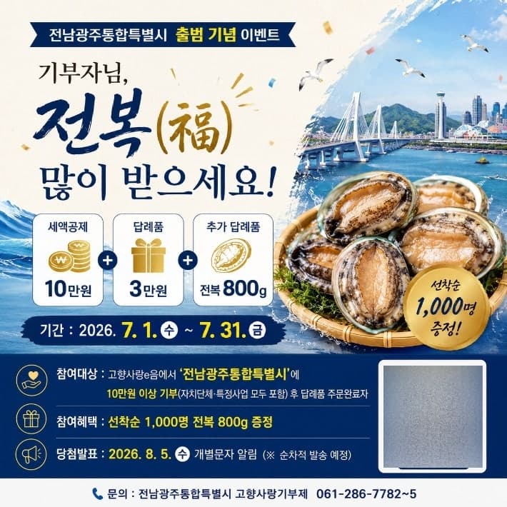 전남광주통합특별시 출범 기념, 고향사랑 기부자에 전복 쏜다