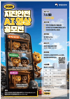 행안부, '총상금 1000만원' 지진안전 AI 영상 공모전 개최…국민투표 첫 도입