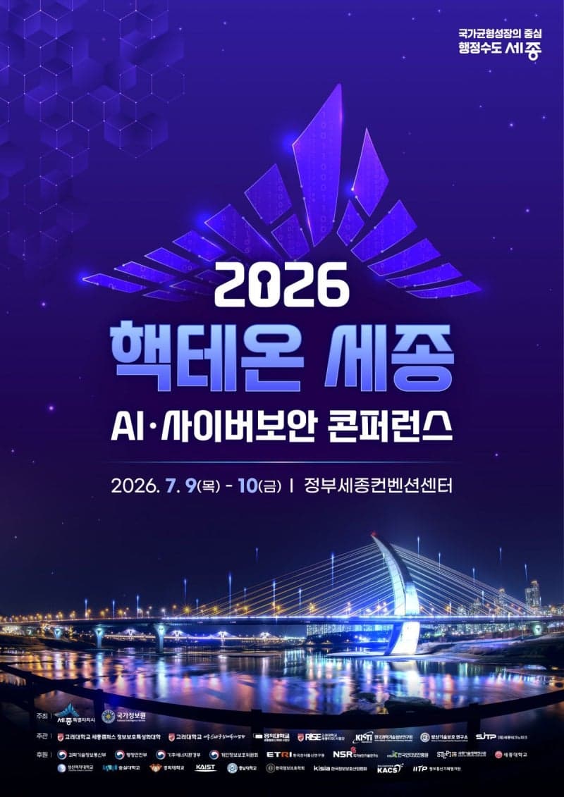 AI시대, 사이버보안 답을 찾는다…'핵테온 세종' 9일 개막