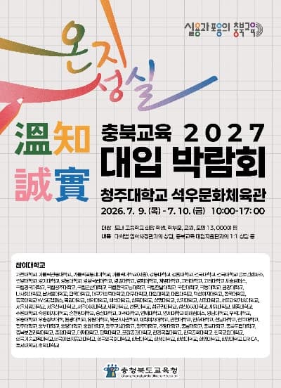 충북교육청, 9~10일 '온지성실 충북교육 2027 대입 박람회' 개최
