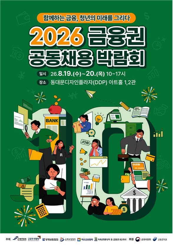 역대 최대 82개 기관 참여 '2026 금융권 채용 박람회' 8월 19일 DDP서 개막