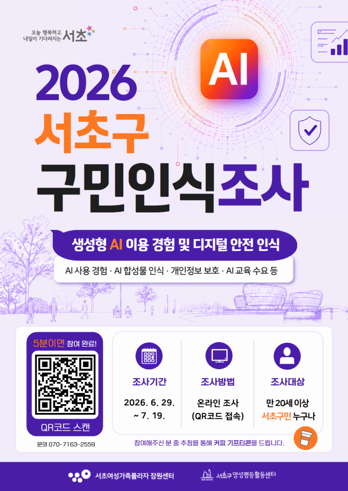 서초구, 7월 19일까지 '2026 구민인식조사'…AI·디지털 안전 정책 반영