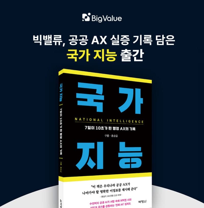 빅밸류, 구름 빅밸류 대표 공동 집필 '국가 지능' 출간…공공 AX 실증 기록 담아