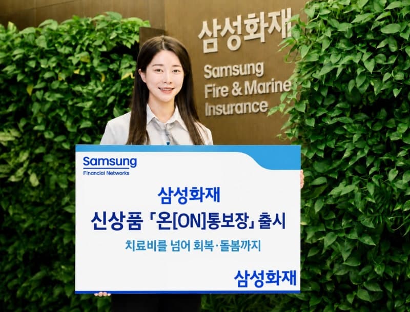 삼성화재, '온통보장' 출시…6대 질병 통합보장에 치료 넘어 회복까지 지원