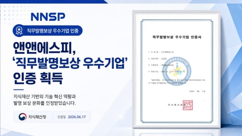 앤앤에스피, '직무발명보상 우수기업' 인증 획득